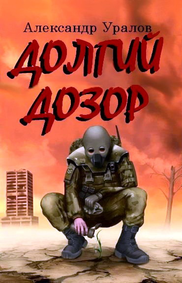 Скачать Долгий дозор