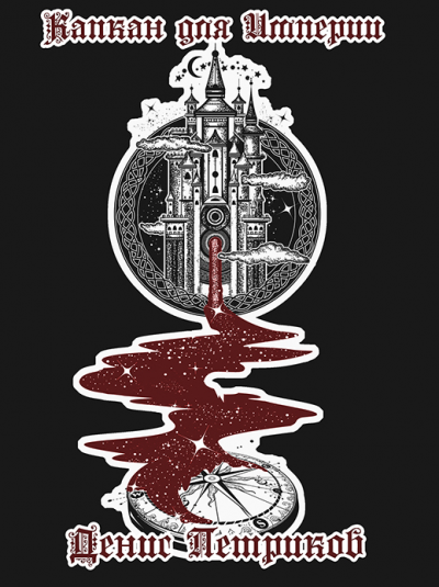 Скачать Капкан для Империи