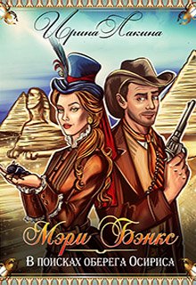 Скачать Мэри Бэнкс. В поисках оберега Осириса