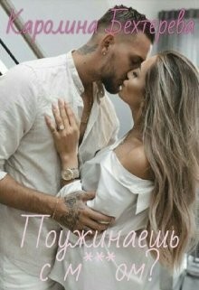 Скачать Поужинаешь с мудаком?