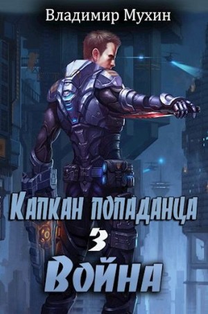 Скачать Капкан попаданца. Война