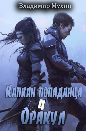 Скачать Капкан попаданца. Оракул