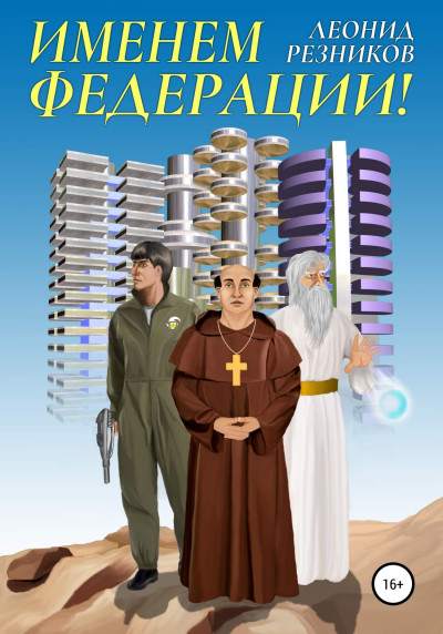 Скачать Именем Федерации!