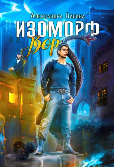 Скачать Вор