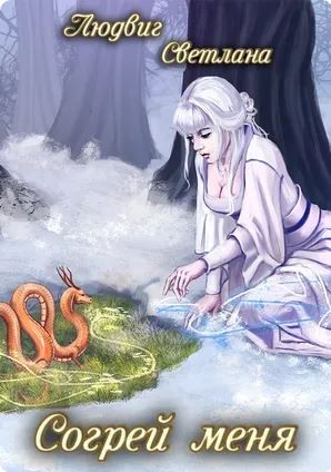 Скачать Согрей меня