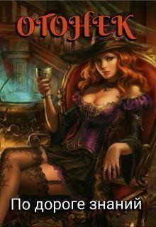 Скачать Огонёк. По дороге знаний