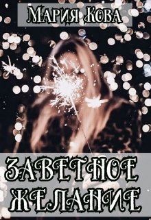 Скачать Заветное желание