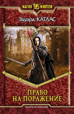 Скачать Право на поражение