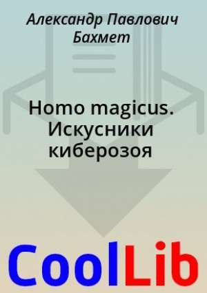 Скачать Homo magicus. Искусники киберозоя