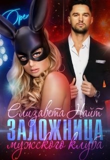 Скачать Заложница мужского клуба