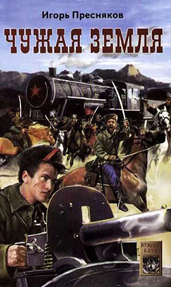 Скачать Чужая земля