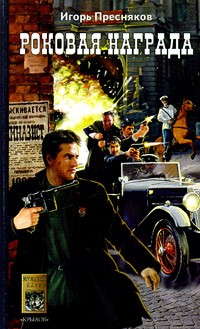 Скачать Роковая награда