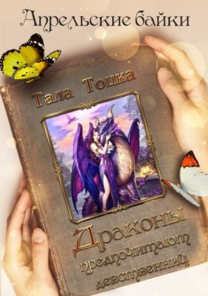 Драконы предпочитают девственниц