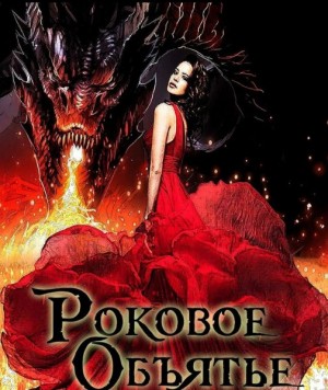 Скачать Роковое объятье