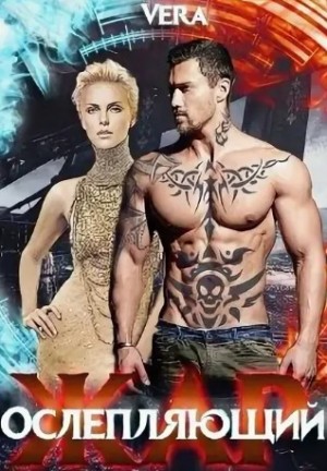 Скачать Ослепляющий жар