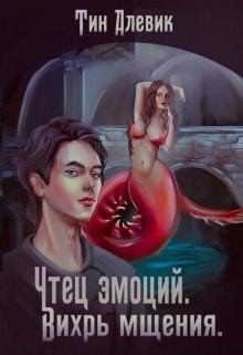 Скачать Вихрь мщения