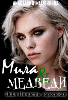 Скачать Tur de la ferma, или Мила и медведи