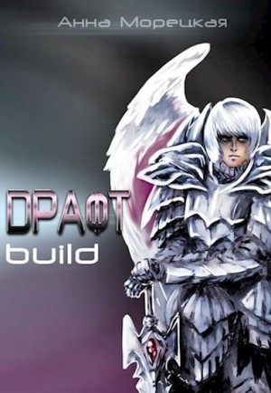 Скачать Драфт. Часть первая: build