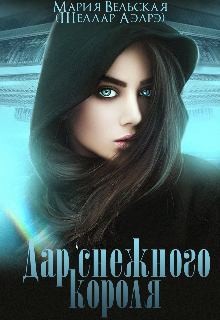 Скачать Дар снежного короля