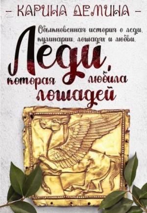 Скачать Леди, которая любила лошадей