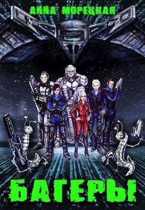 Скачать Багеры