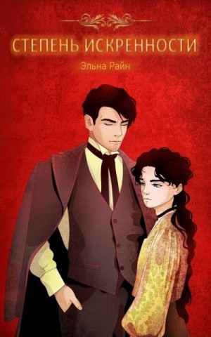 Скачать Степень искренности