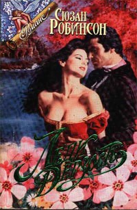 Скачать Леди Дерзость