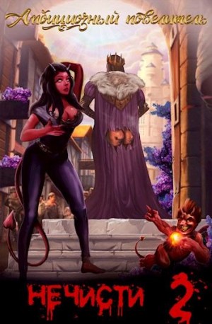 Скачать Амбициозный повелитель нечисти. 2