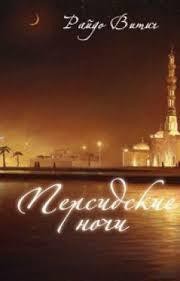 Скачать Персидские ночи