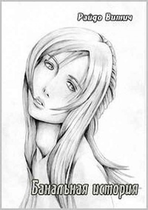 Скачать Банальная история
