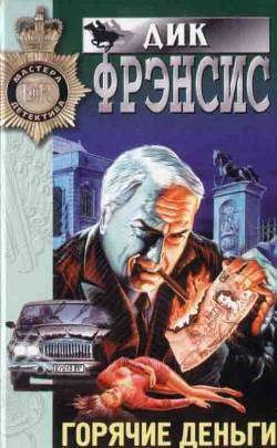 Скачать Горячие деньги