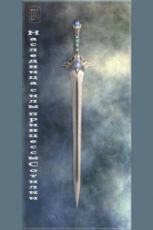 Скачать Наследница силы принцессы Сотилии