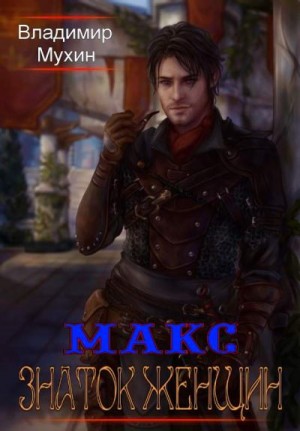 Скачать Знаток женщин