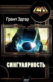 Скачать Сингулярность: Инкубатор счастья. (прода)