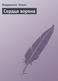 Скачать Сердце ворона