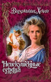 Скачать Неискушенные сердца