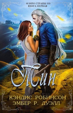 Скачать Тин