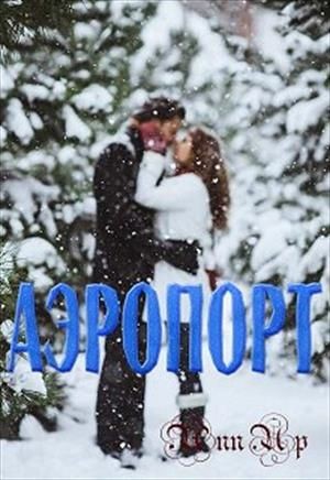 Скачать Аэропорт