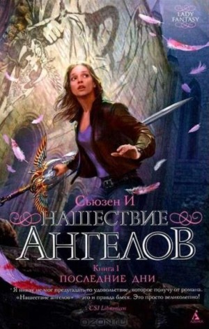 Скачать Нашествие ангелов. Книга 1. Последние дни