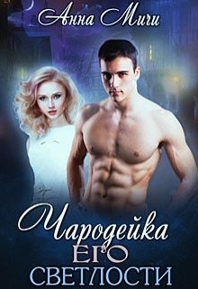 Скачать Чародейка Его светлости