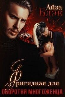 Скачать Фригидная для оборотня многоженца