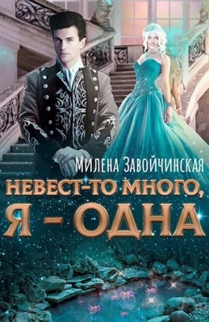Скачать Невест-то много, я - одна