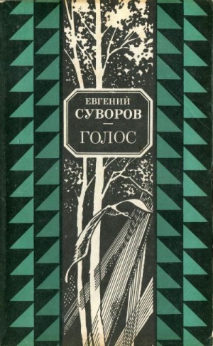 Скачать Голос