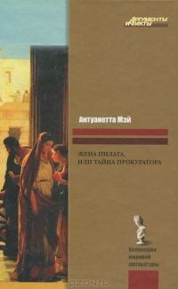 ЖЕНА ПИЛАТА, или ТАЙНА ПРОКУРАТОРА