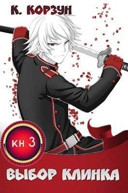 Скачать Выбор Клинка