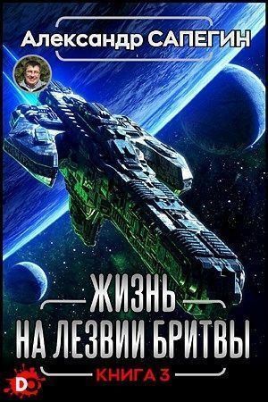 Скачать Жизнь на лезвии бритвы III