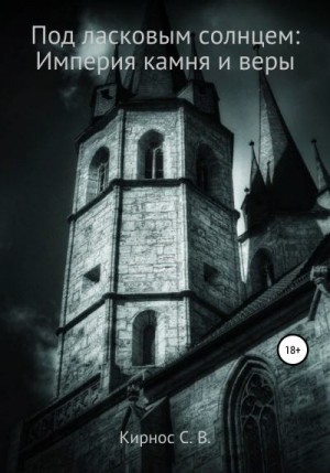 Скачать Империя камня и веры