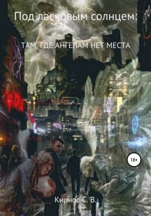 Скачать Там, где ангелам нет места