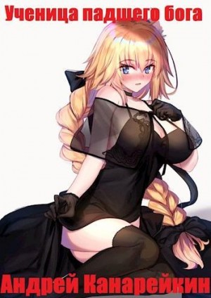 Скачать Ученица падшего бога