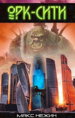 Скачать Орк-Сити